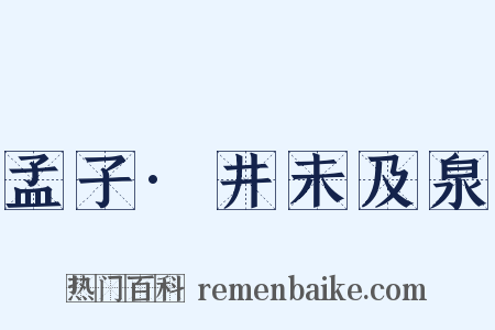 孟子·井未及泉是什么意思的图片